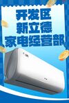 开发区新立德家电空调展示