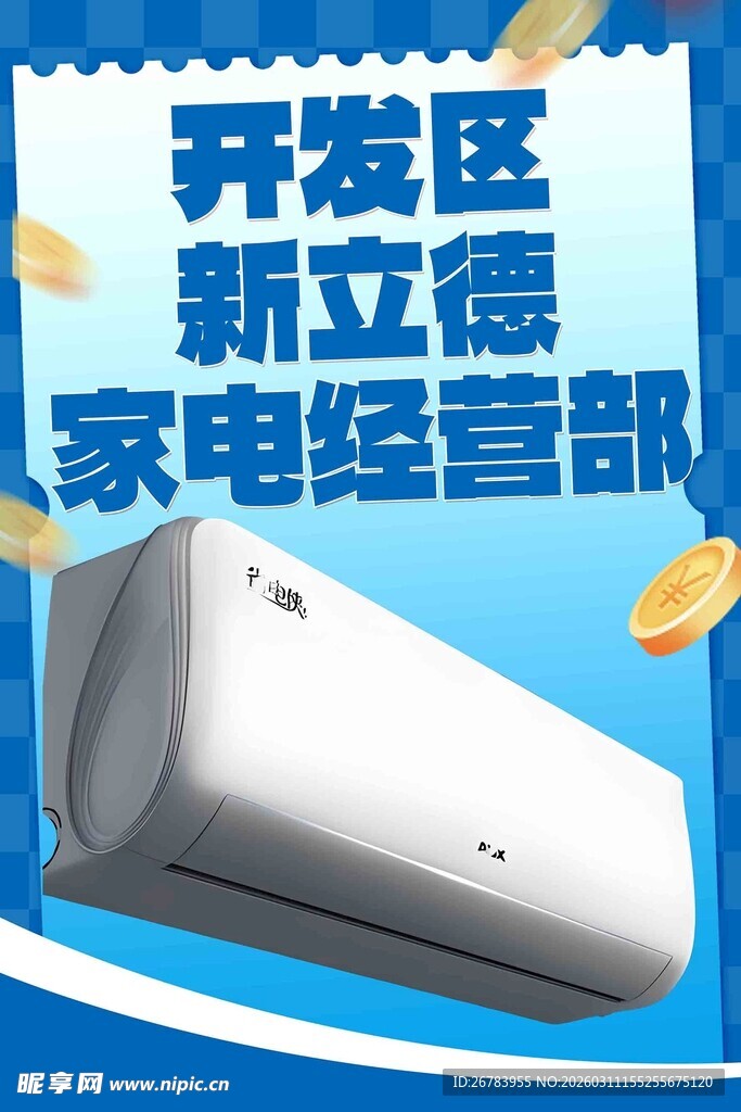 开发区新立德家电空调展示