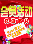 会员活动充值有礼海报