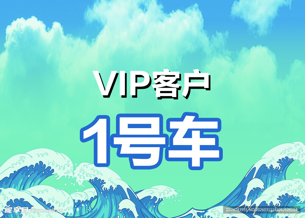 VIP客户1号车宣传图