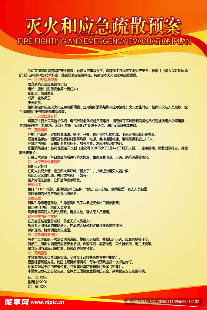 灭火和应急疏散预案