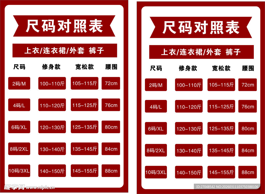 尺码对照表模板