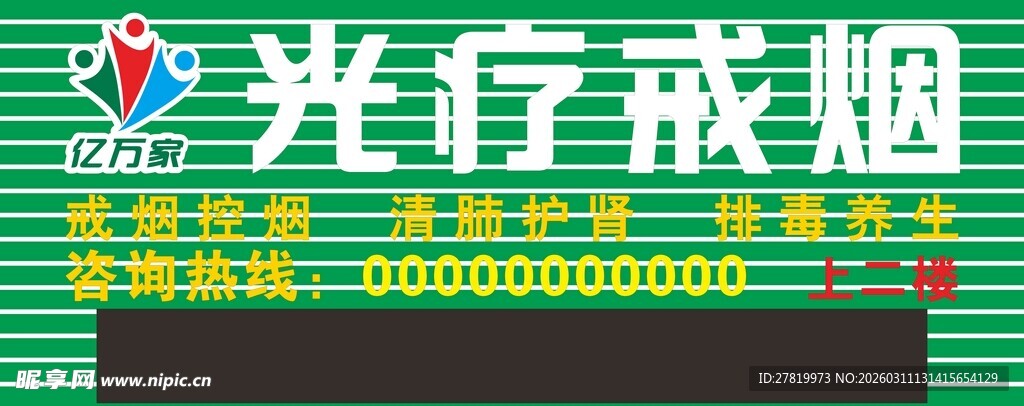 光疗戒烟服务宣传海报