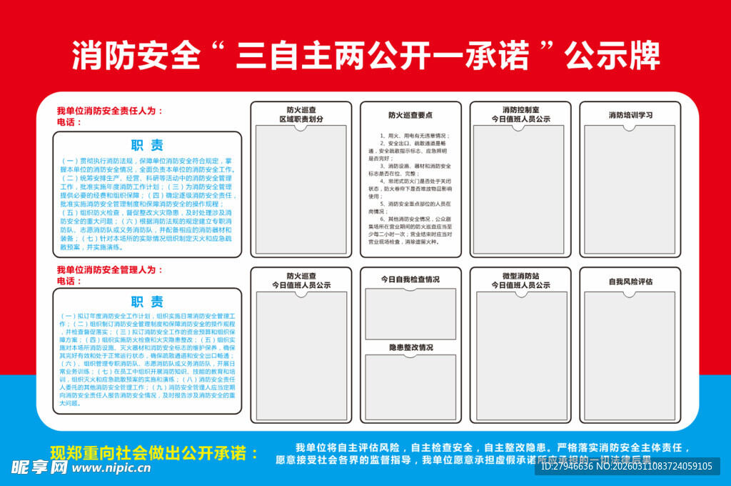 消防安全三自主两公开一承诺公示