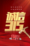 诚信315