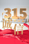 诚信315