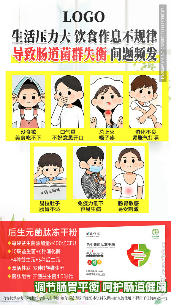益生菌海报