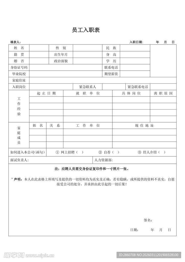 员工入职模板