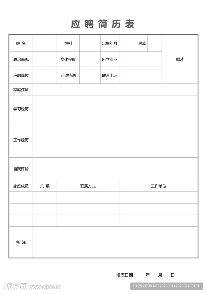 应聘登记表模板
