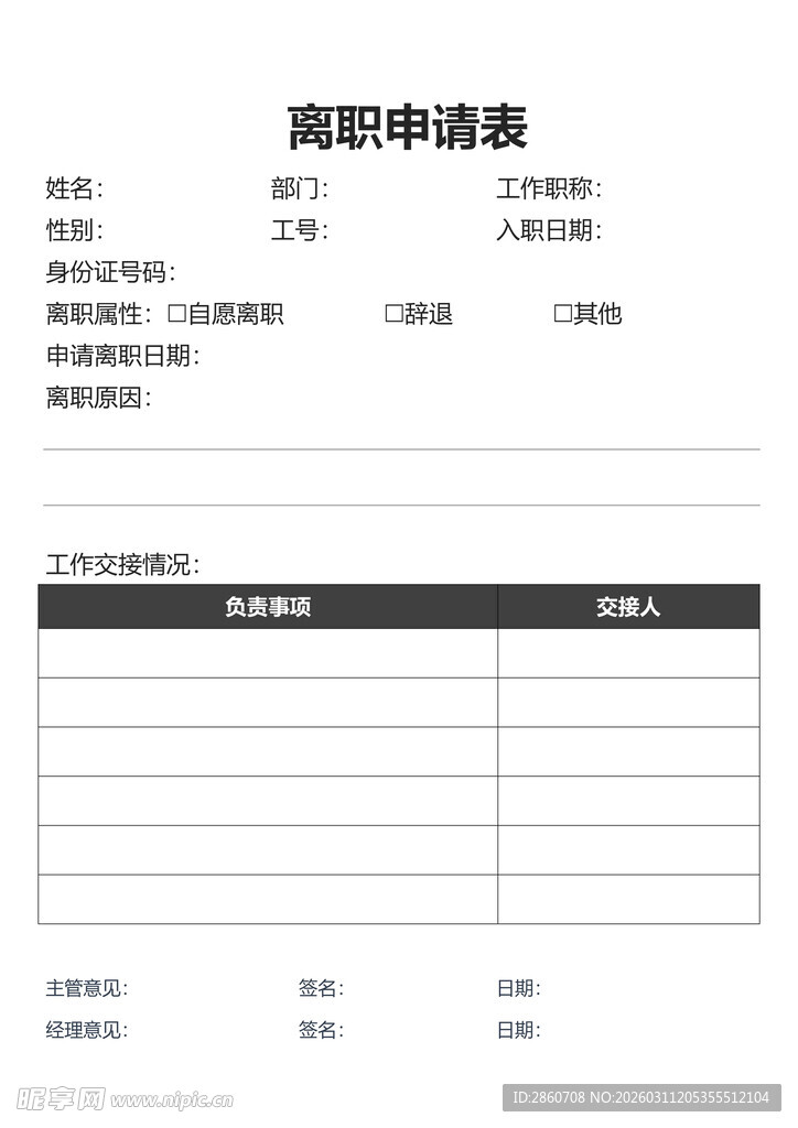 离职表模板