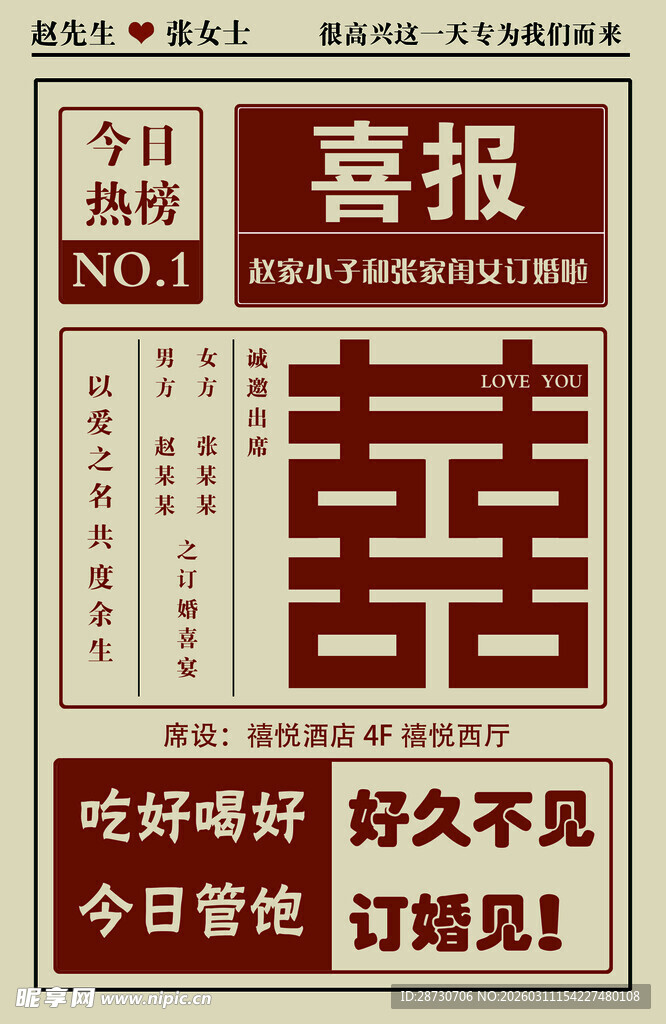 喜庆喜报海报 订婚 结婚