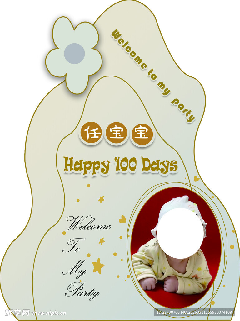 展板 水牌 百日宴