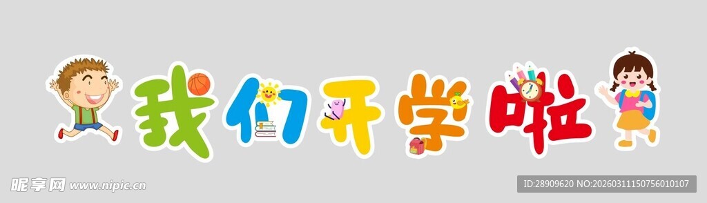 我们开学啦