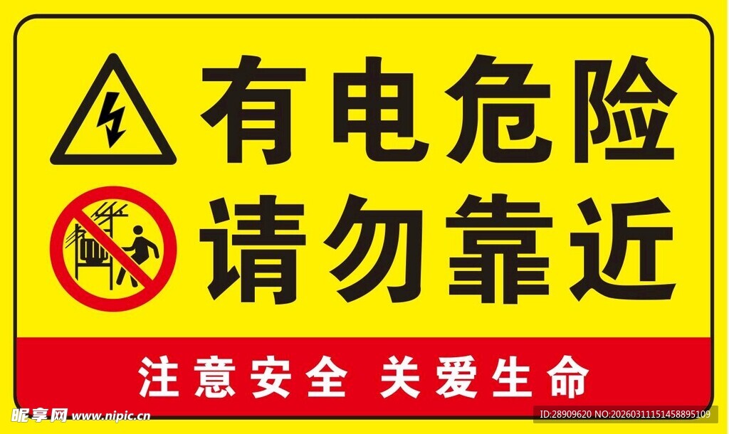 有电危险请勿靠近