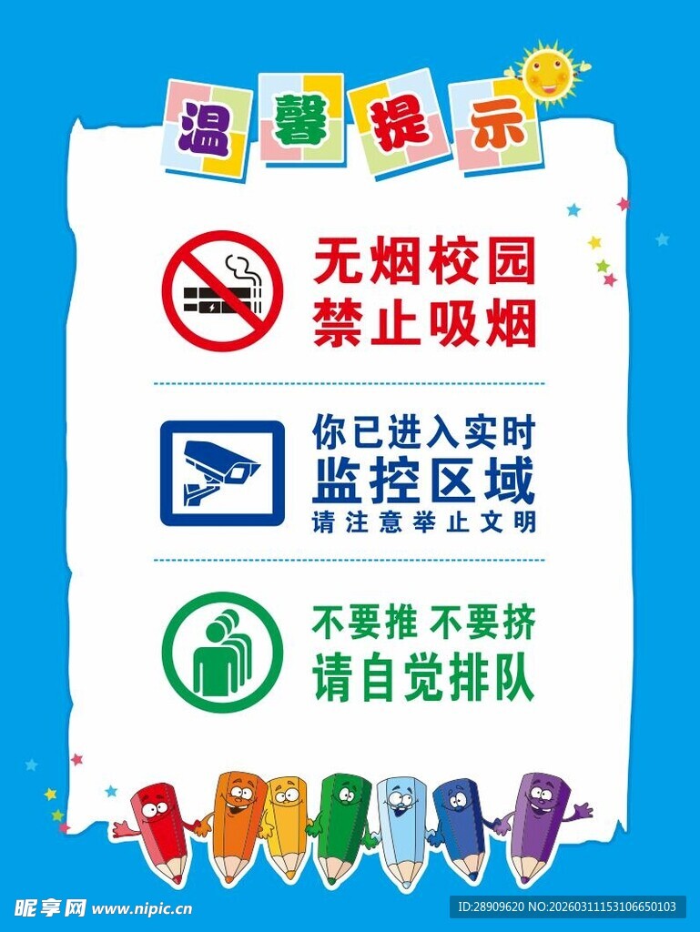 温馨提示 校园警示 无烟校园