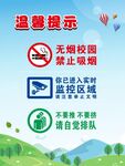 学校温馨提示无烟 监控 排队