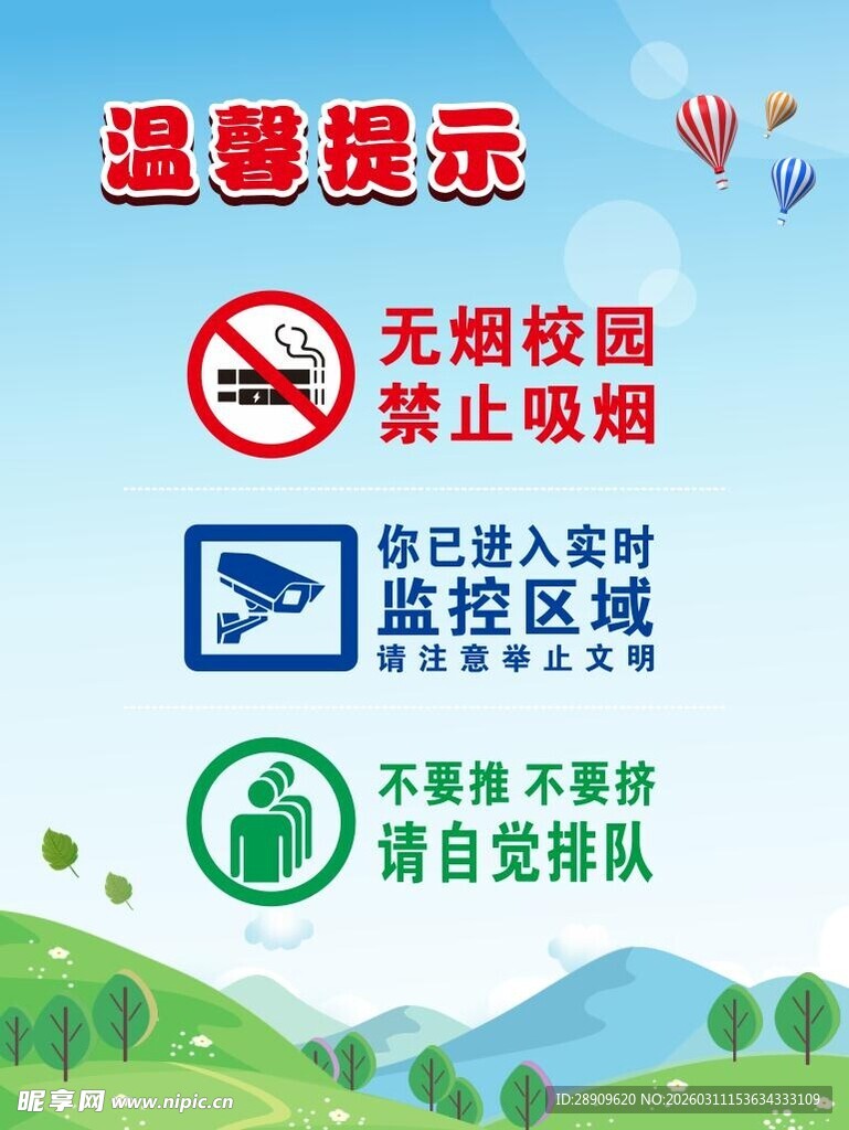 学校温馨提示无烟 监控 排队