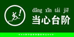 当心台阶提示标识