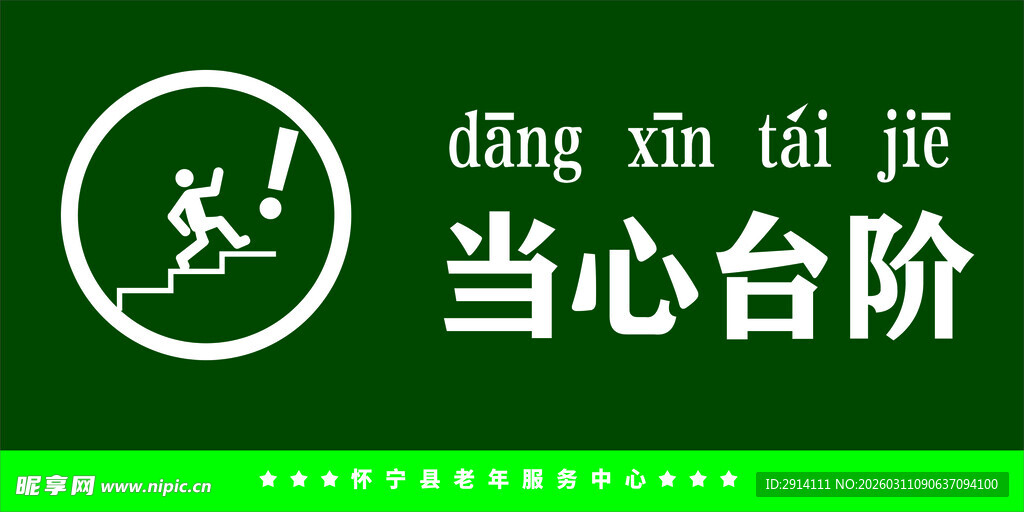 当心台阶提示标识
