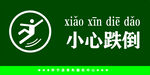 小心跌倒警示标识