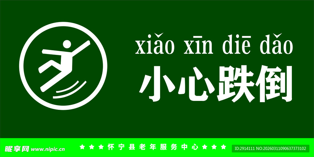 小心跌倒警示标识