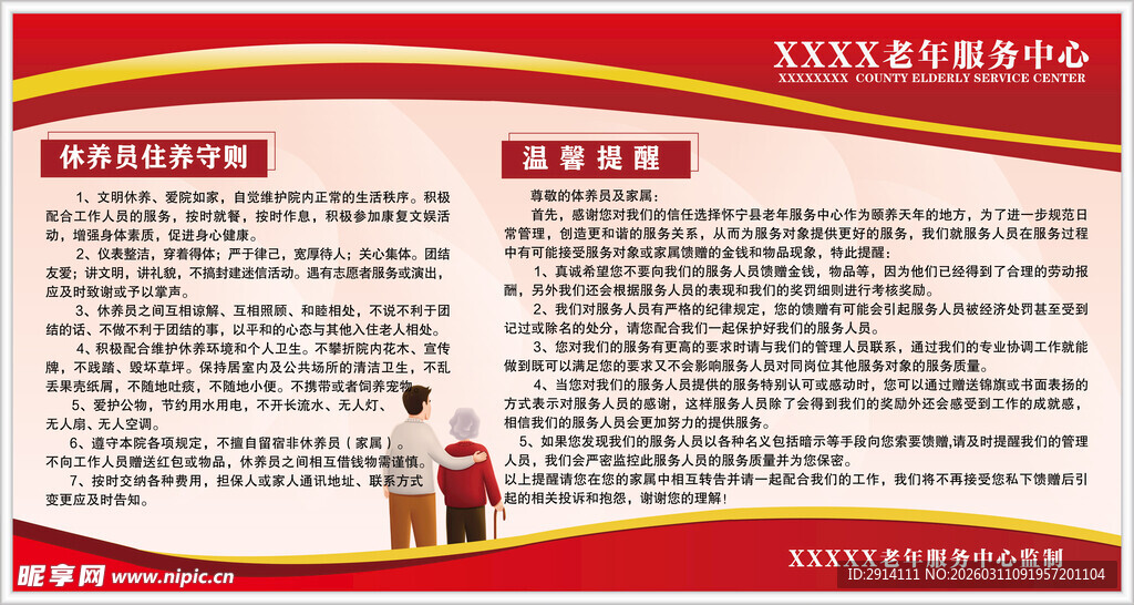 休养员住养守则宣传展板