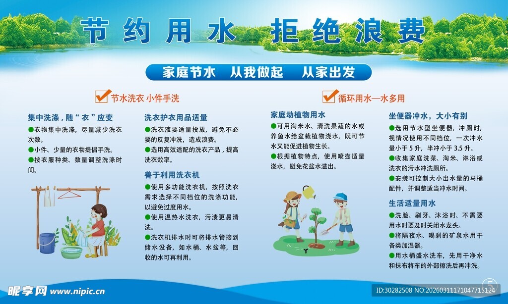 节约用水宣传栏海报