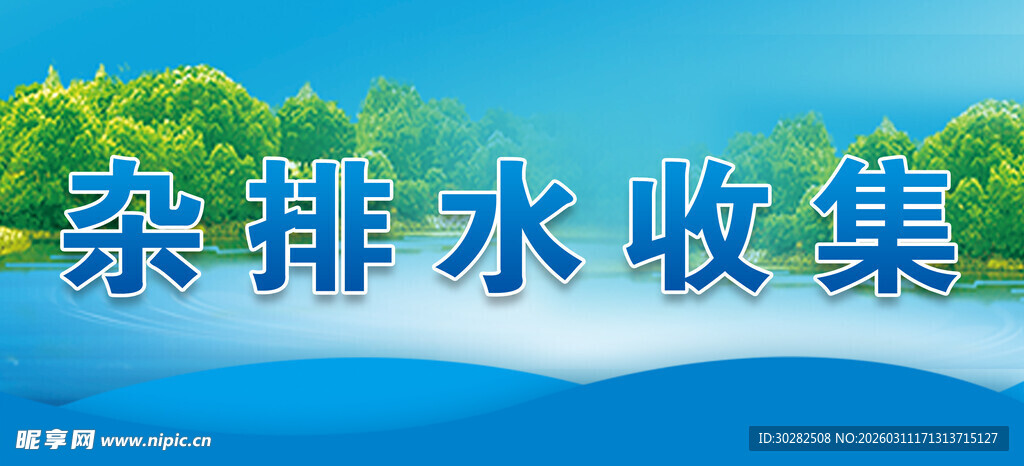污水牌