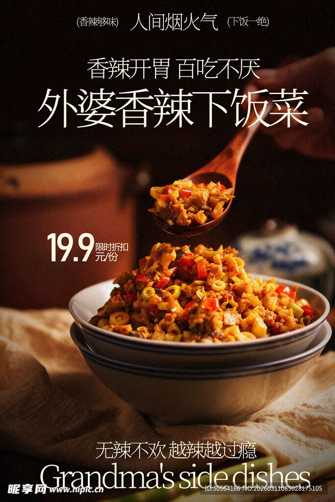 外婆香辣椒下饭菜美食海报