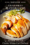 粤式经典白切鸡美食海报