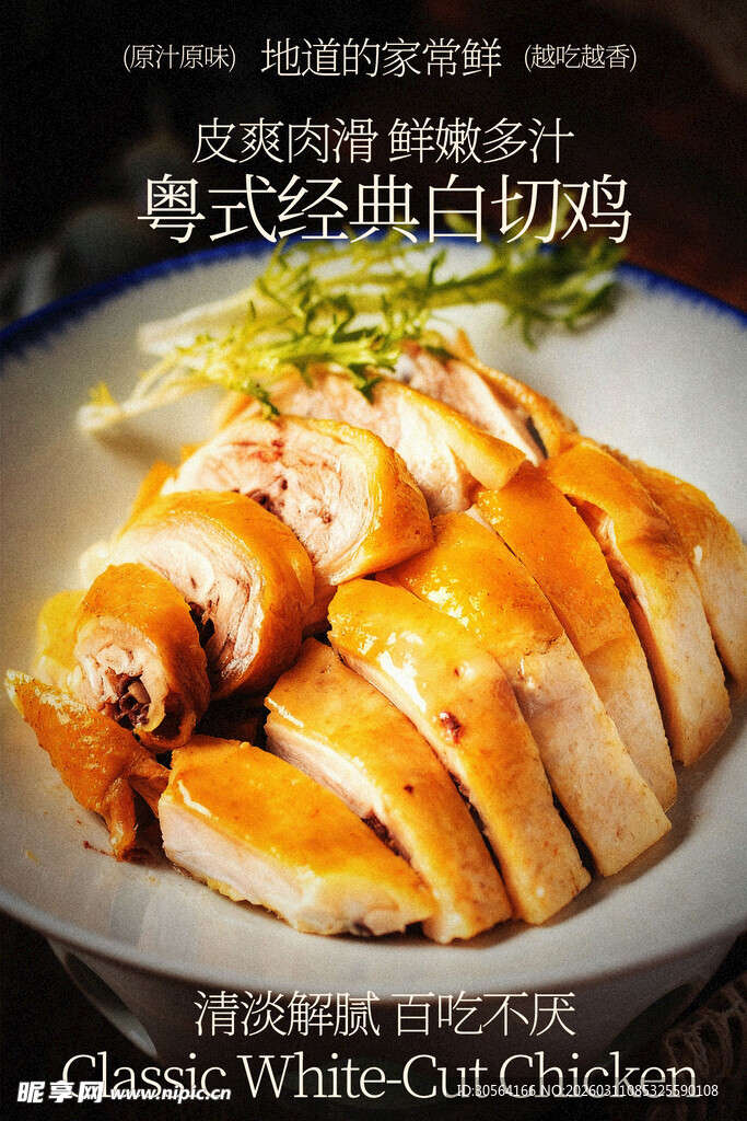 粤式经典白切鸡美食海报