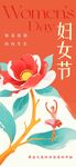 妇女节花卉插画女神节海报
