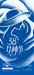 38女神节女性主题海报