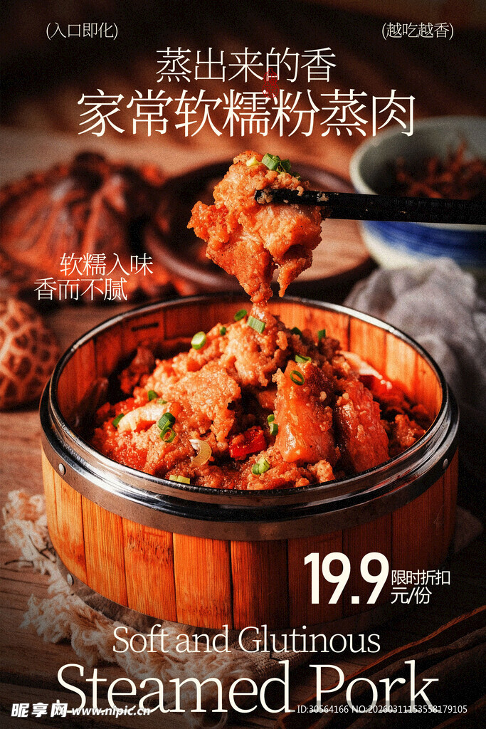 家常软糯粉蒸肉美食海报