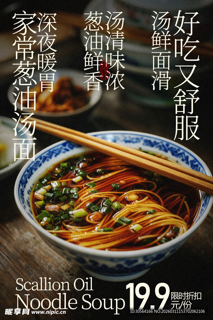 鲜香面条汤美食海报