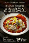 番茄浓汤酸菜鱼美食海报