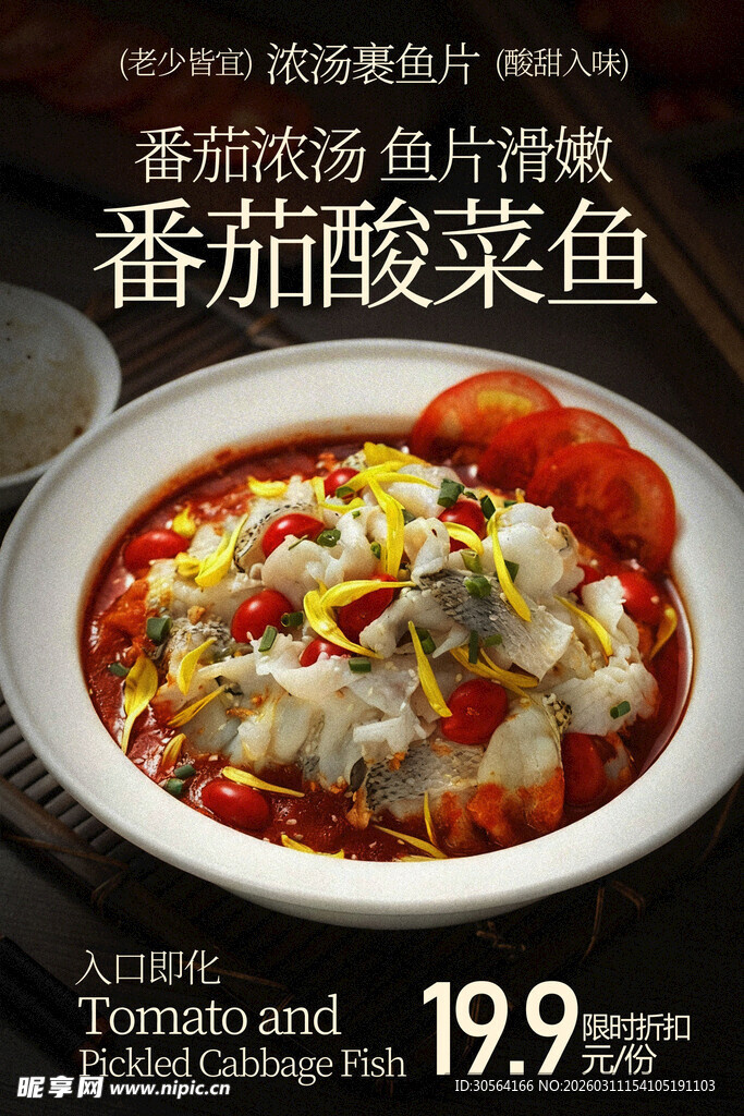 番茄浓汤酸菜鱼美食海报