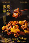 板烧板栗鸡块诱人美食海报