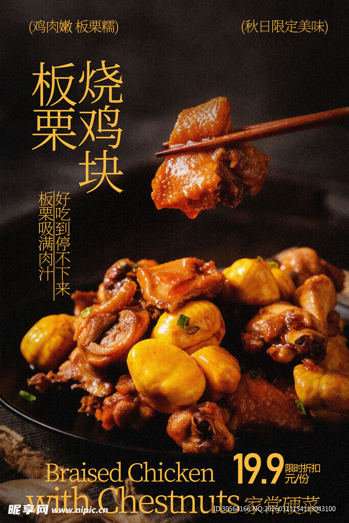 板烧板栗鸡块诱人美食海报