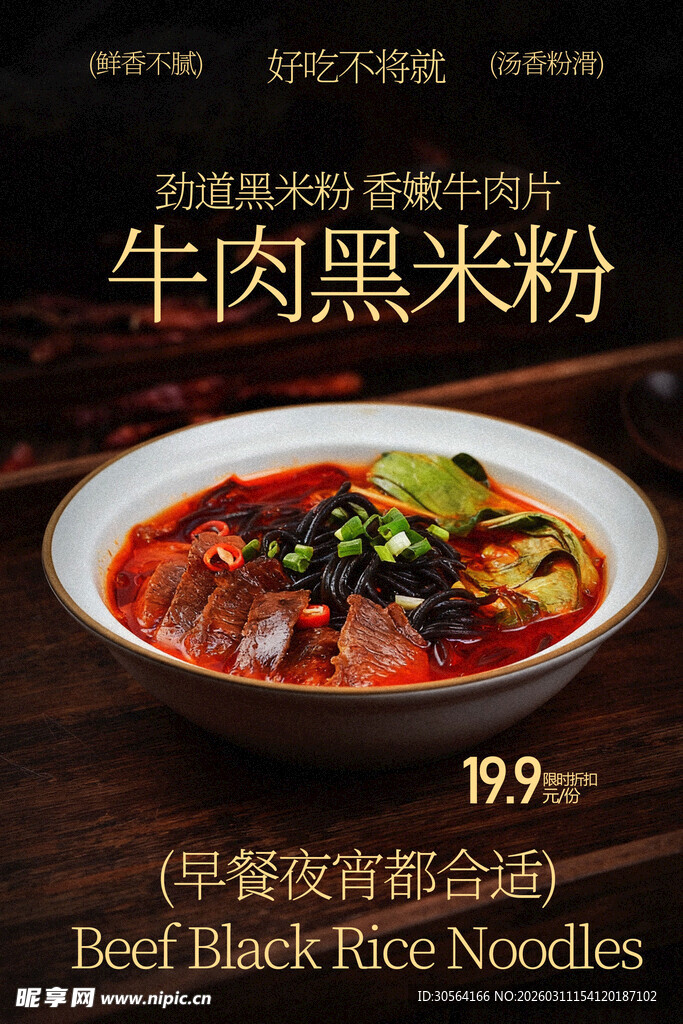 牛肉黑米粉美食小吃海报