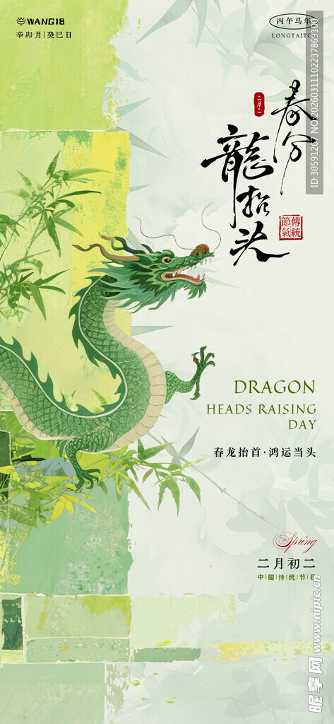 春分龙抬头