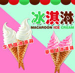 美味冰淇淋甜筒