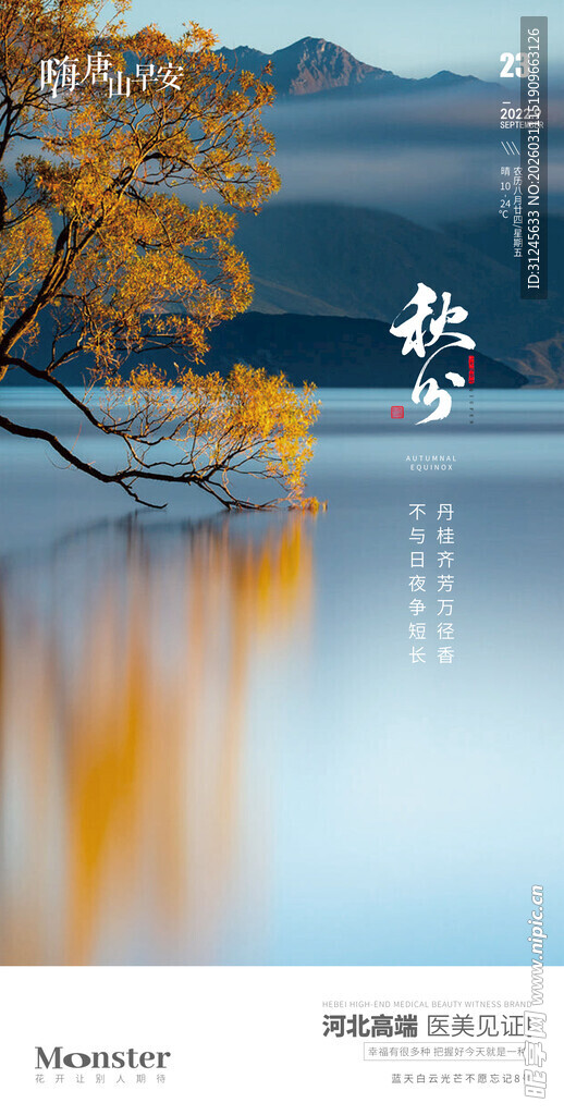 秋分海报