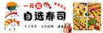 一元自选寿司
