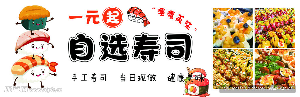 一元自选寿司