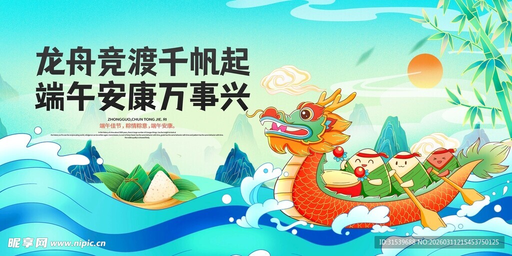 国潮风端午节龙舟赛节日宣传展板