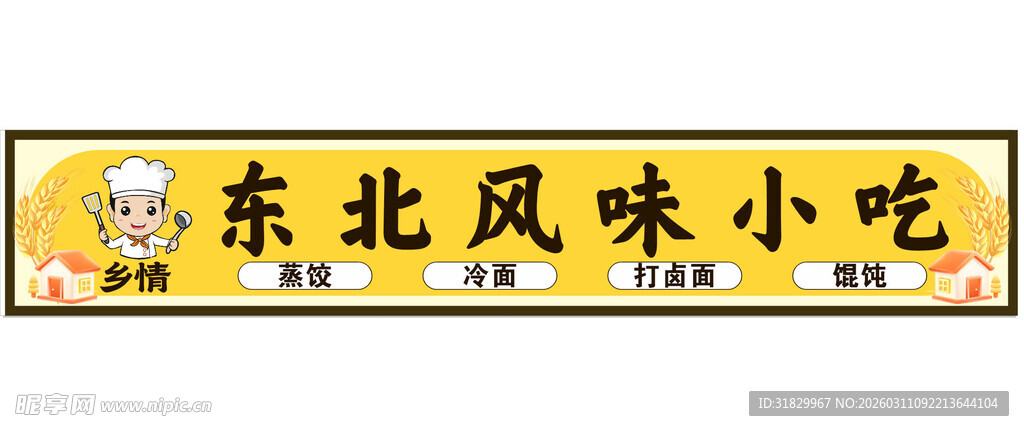 东北风味小吃门头