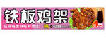 铁板鸡架