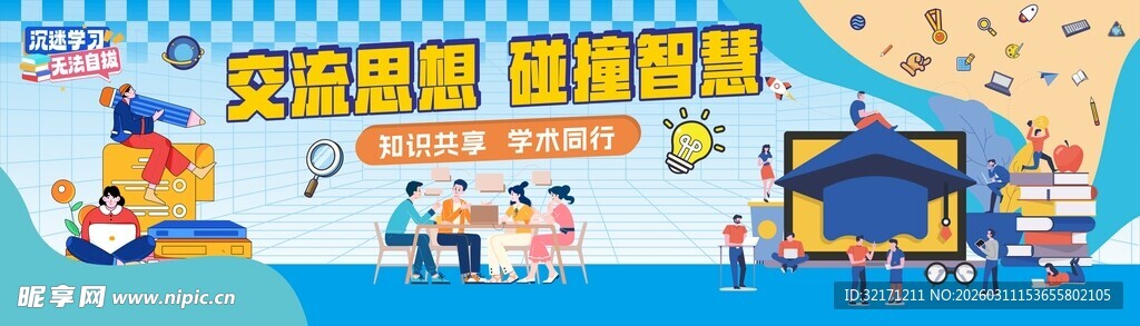 扁平风学术交流海报