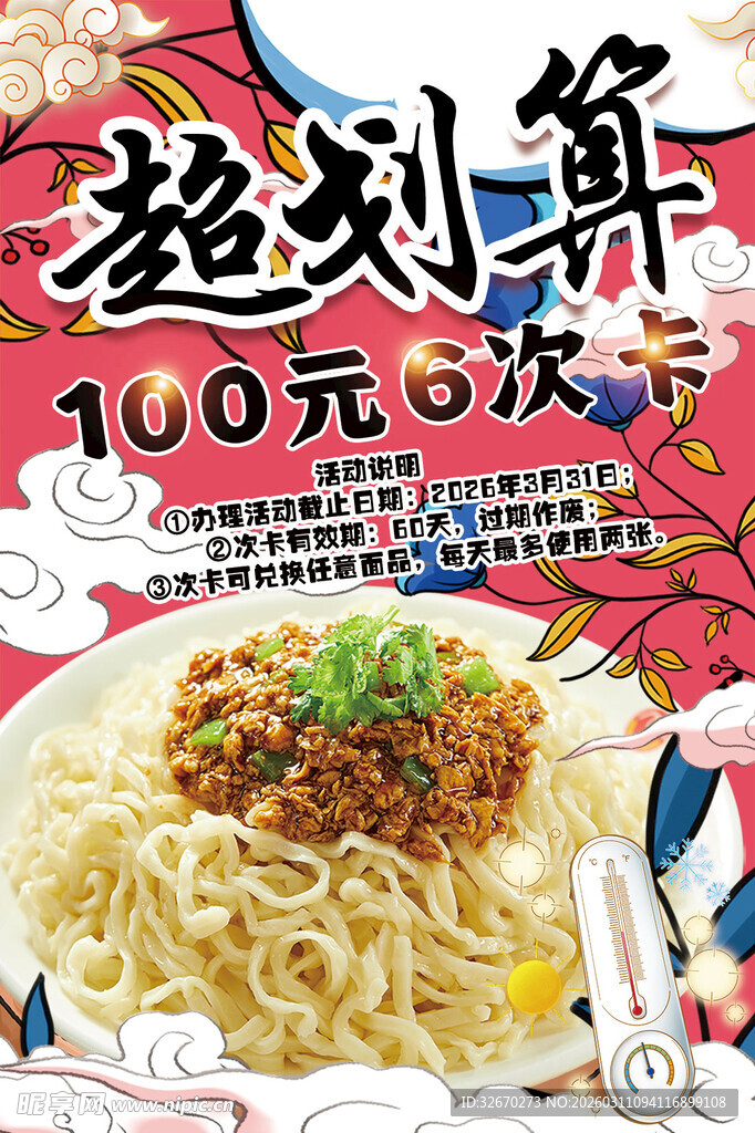 手擀面充值活动海报